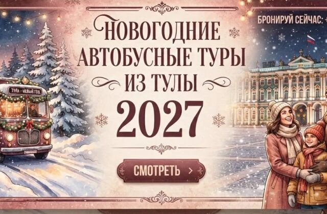 Новогодние туры из Тулы 2027